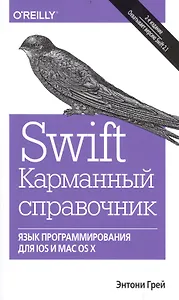 Swift. Карманный справочник: программирование в среде iOS и ОS X, 2-е издание