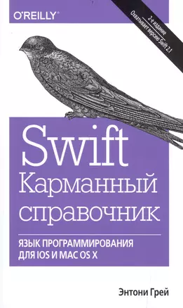 Swift. Карманный справочник: программирование в среде iOS и ОS X, 2-е издание — 2513812 — 1