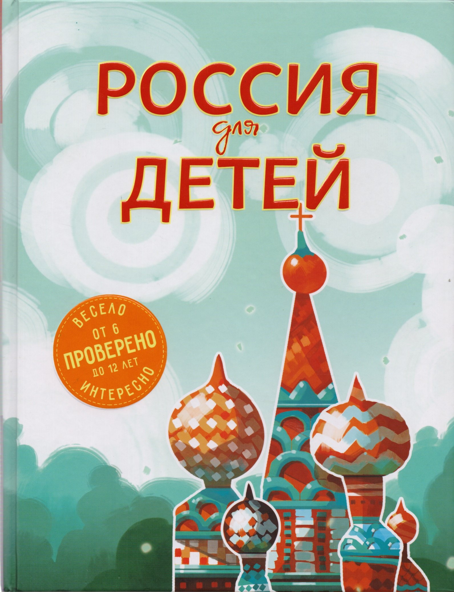 

Россия для детей. 2-е издание, исправленное и дополненное