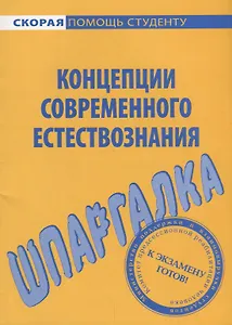 Шпаргалка по концепциям современного естествознания (мСкПС)