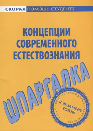 Шпаргалка по концепциям современного естествознания (мСкПС) — 2660740 — 1