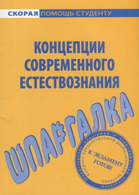 Книга Шпаргалка по концепциям современного естествознания (мСкПС) () — 1