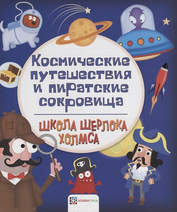 Книга Космические путешествия и пиратские сокровища () — 1