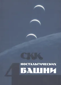 Четыре ностальгических башни