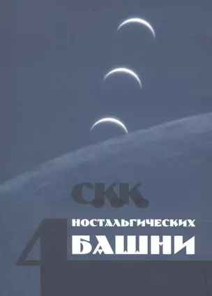 Четыре ностальгических башни — 2885872 — 1