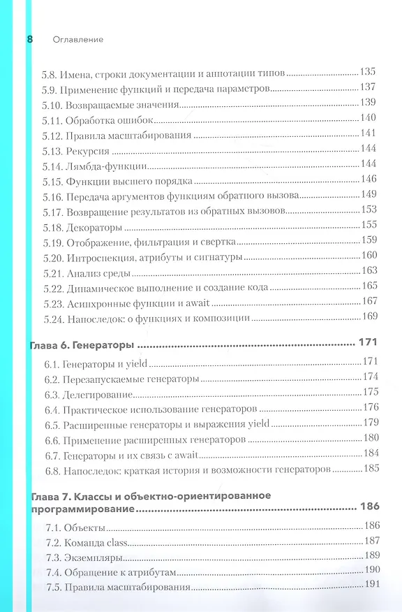 Книга Python. Исчерпывающее руководство (Дэвид Бизли) — 8