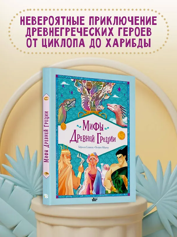 Книга Мифы Древней Греции (Габриэлла Сантини) — 6