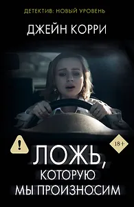 Ложь, которую мы произносим