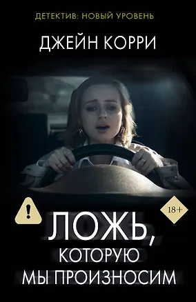 Книга Ложь, которую мы произносим (Джейн Корри)