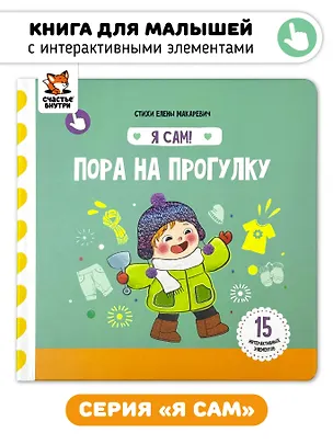 Книга Книга Я САМ "Пора на прогулку" (Елена Макаревич)