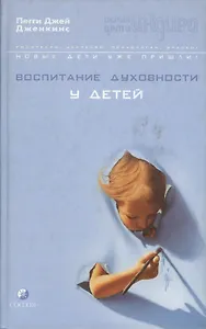 Воспитание духовности у детей