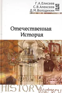Отечественная история: Учебное пособие