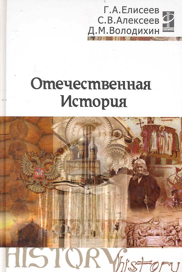 Книга Отечественная история: Учебное пособие (Сергей Алексеев) — 1