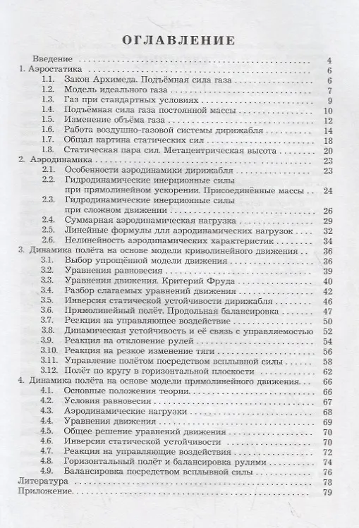 Книга Теория полета дирижаблей: Краткий курс () — 2