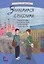 Знакомимся с русскими. Учебное пособие по межкультурной коммуникации и культуре речи — 2769971 — 1