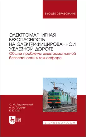 Электромагнитная безопасность на электрифицированной железной дороге. Общие проблемы электром.безоп. в техносфере. ... — 2883967 — 1