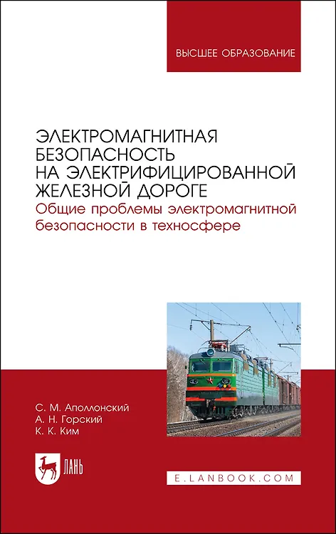 Книга Электромагнитная безопасность на электрифицированной железной дороге. Общие проблемы электром.безоп. в техносфере. ... (Станислав Аполлонский) — 1