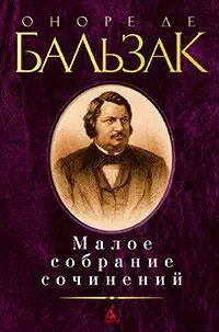 Малое собрание сочинений/Бальзак О. де — 304641 — 1