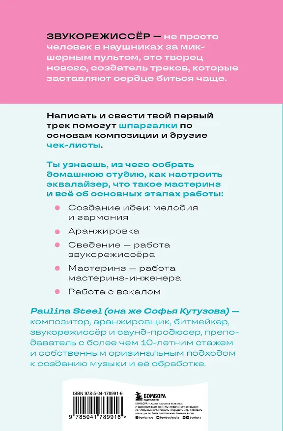 Книга Звукорежиссер души. Полный музыкальный продакшен самостоятельно от и до (Софья Кутузова) — 2