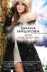 Дом под снегом: роман