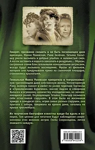 Мои королевы: Раневская, Зелёная, Пельтцер