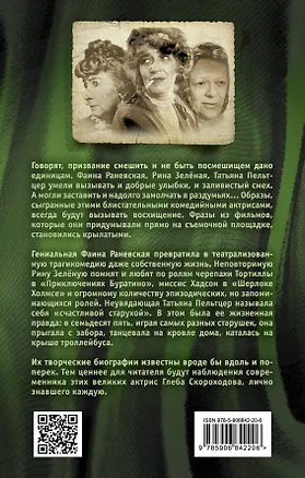 Книга Мои королевы: Раневская, Зелёная, Пельтцер (Глеб Скороходов)