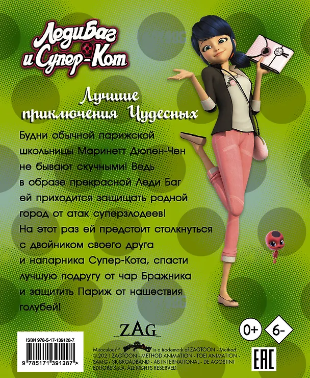 Книга Леди Баг и Супер-Кот. Лучшие приключения Чудесных (Голубь, Леди Вайфай, Двойник) (Фиона Харрис) — 2