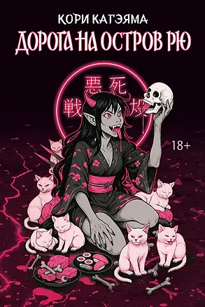 Книга Дорога на остров Рю (Кори Кагэяма)