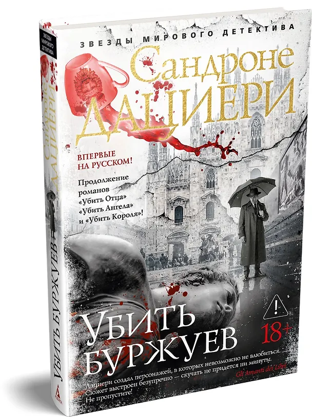 Книга Убить буржуев (Сандроне Дациери) — 4