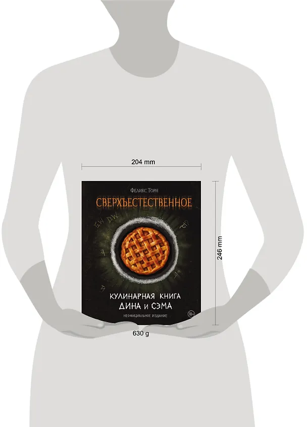 Книга Сверхъестественное. Кулинарная книга Дина и Сэма. Неофициальное издание (Феликс Торн) — 15