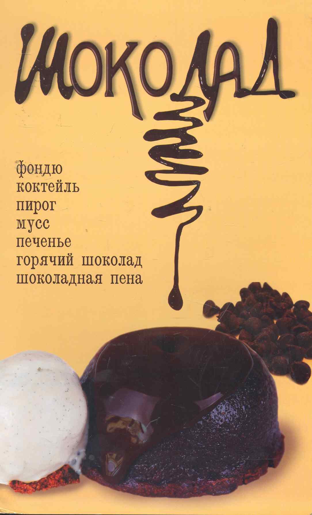 

Шоколад / (мягк). Калинина Т. (Сиб. унив. изд-во)