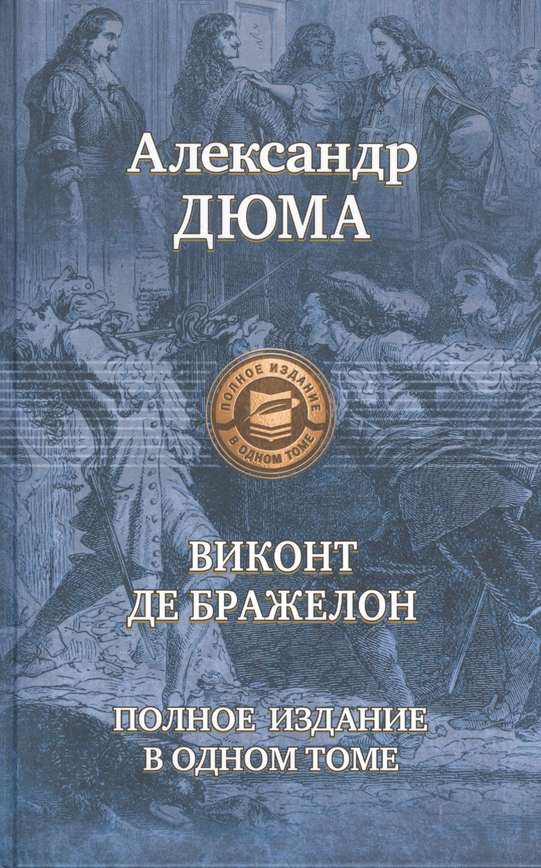 

Виконт де Бражелон