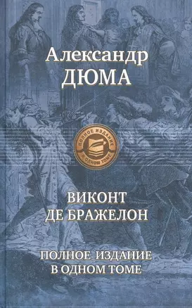 Виконт де Бражелон — 2515734 — 1