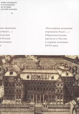 "Регулярная академия учреждена будет...": Образовательные проекты в России в первой половине XVIII века — 2630794 — 1