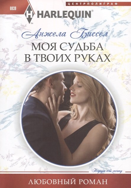 Книга Моя судьба в твоих руках (Анжела Биссел) — 1