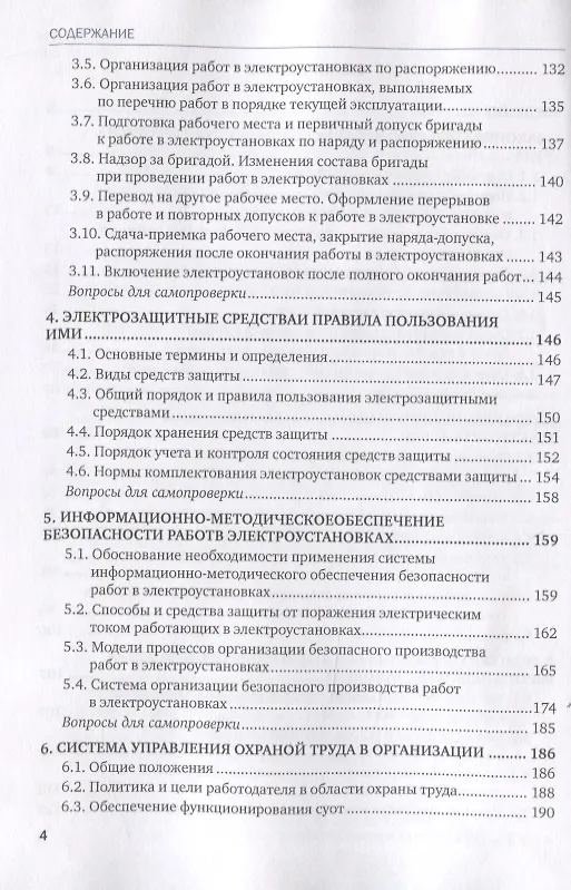Книга Охрана труда при эксплуатации электроустановок. Учебное пособие (Василий Бухтояров) — 3