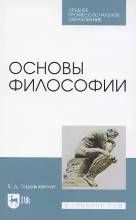 Основы философии. Учебное пособие для СПО — 2848402 — 1