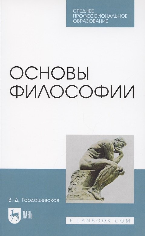 Книга Основы философии. Учебное пособие для СПО () — 1