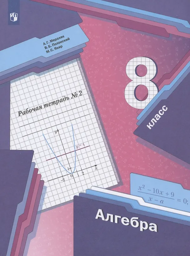 Книга Алгебра. 8 класс. Рабочая тетрадь № 2 (Аркадий Мерзляк) — 3