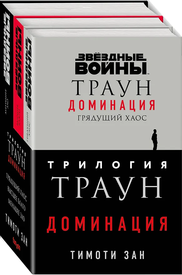 Книга Комплект. Траун. Доминация (Грядущий хаос  Высшее благо  Меньшее зло) (Тимоти Зан) — 4