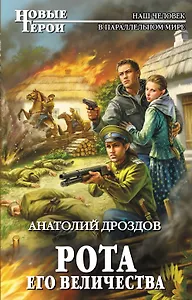 Рота Его Величества