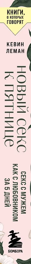 Книга Новый секс к пятнице. Секс с мужем как с любовником за 5 дней (Кевин Леман) — 3