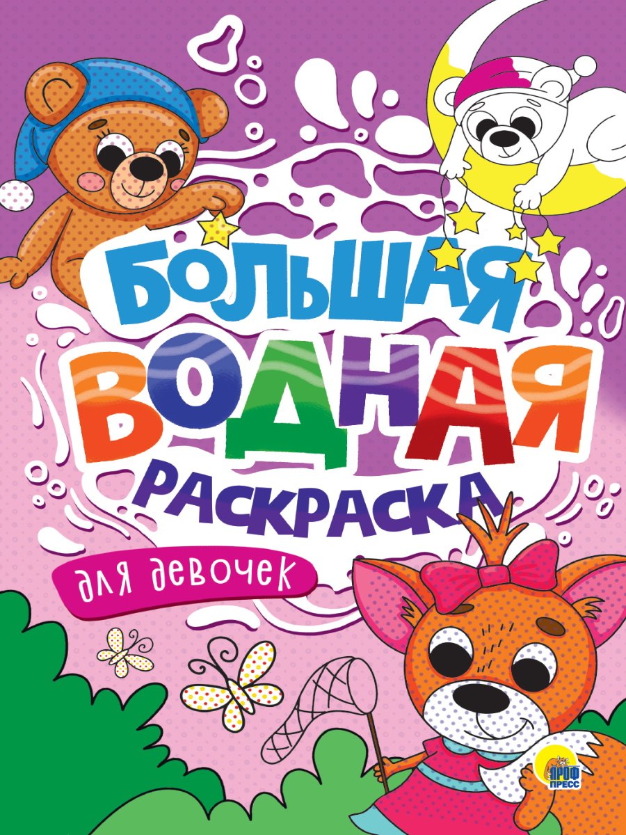 

Большая водная раскраска. Для девочек