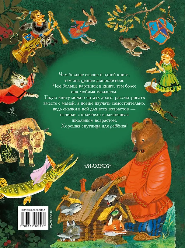 Книга Большая книга русских сказок = Все самые великие русские сказки (Алексей Толстой, Лев Толстой) — 2