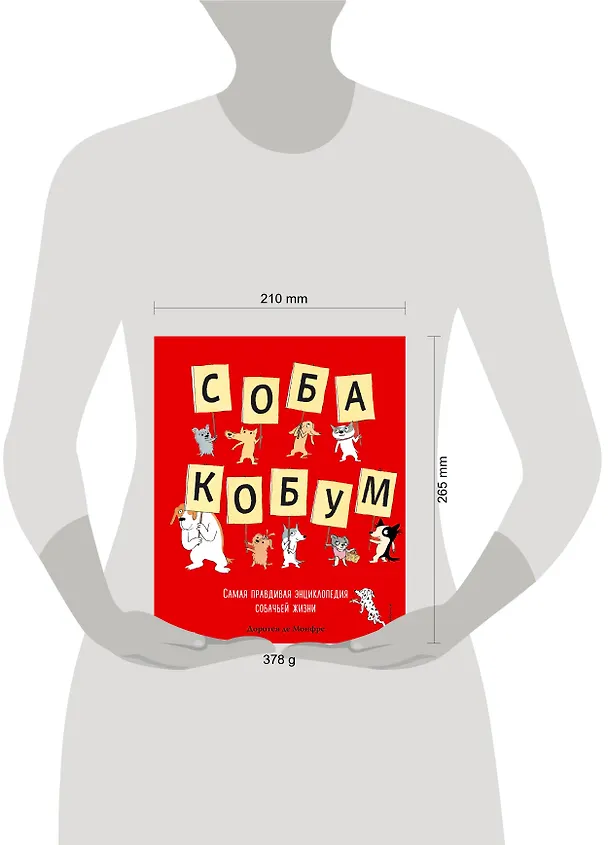 Книга Собакобум. Самая правдивая энциклопедия собачьей жизни (Доротея Монфре) — 5