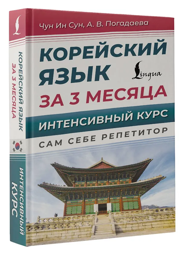 Книга Корейский язык за 3 месяца. Интенсивный курс (Анастасия Погадаева, Чун Ин Сун) — 5