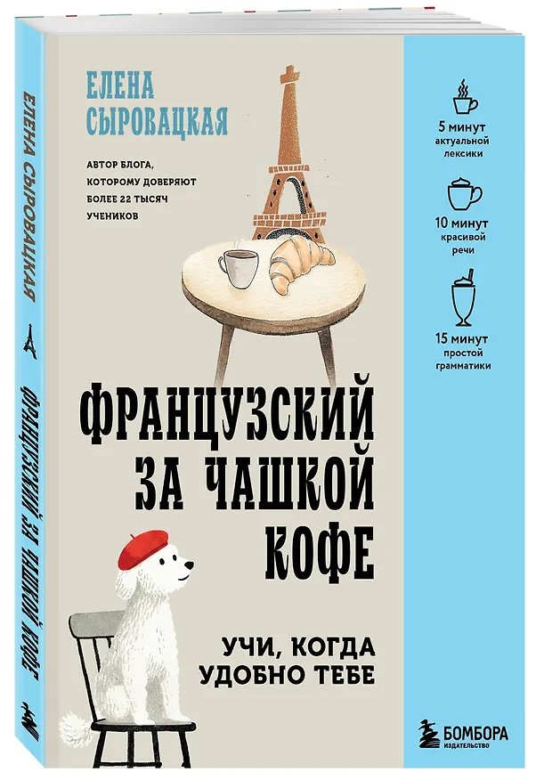 Книга Французский за чашкой кофе. Учи, когда удобно тебе (Елена Сыровацкая) — 4