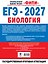 ЕГЭ-2027. Биология. 20 тренировочных вариантов экзаменационных работ для подготовки к ЕГЭ — 3186741 — 2
