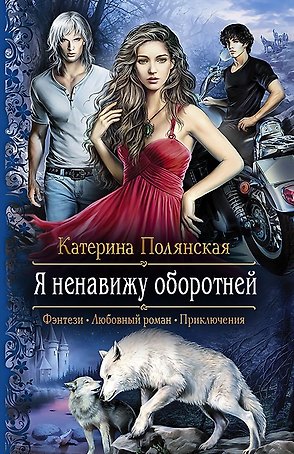 Я ненавижу оборотней: Роман