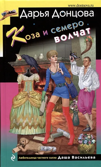 Книга Коза и семеро волчат (с автографом) (Дарья Донцова) — 1